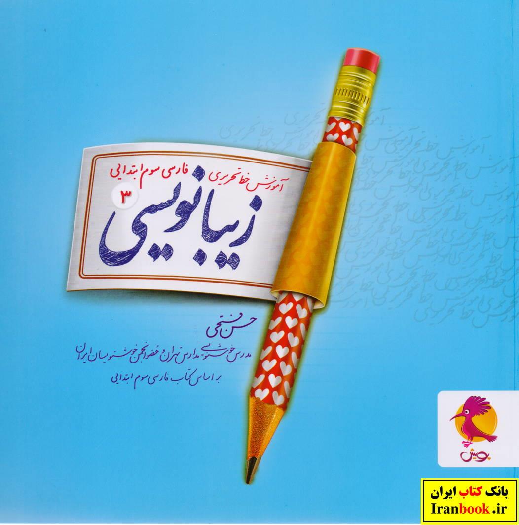 آموزش خط تحریری فارسی سوم ابتدایی زیبا نویسی (3) انتشارات پویش