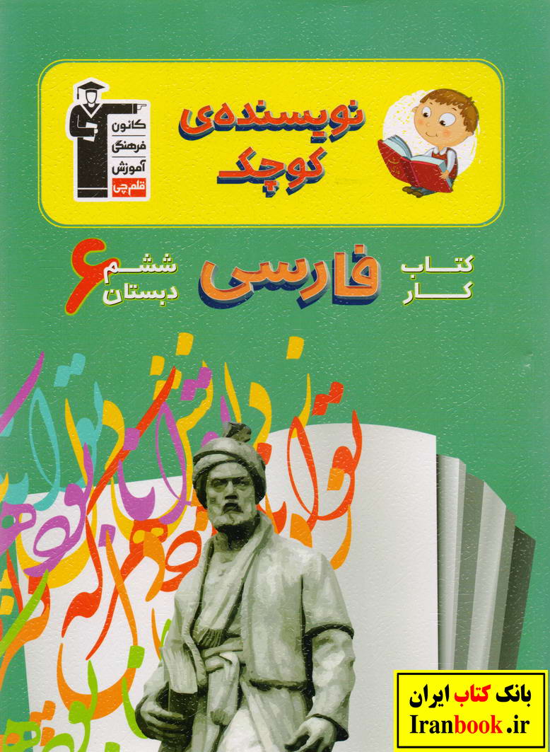 کتاب کار نویسنده کوچک فارسی ششم ابتدایی انتشارات قلم چی