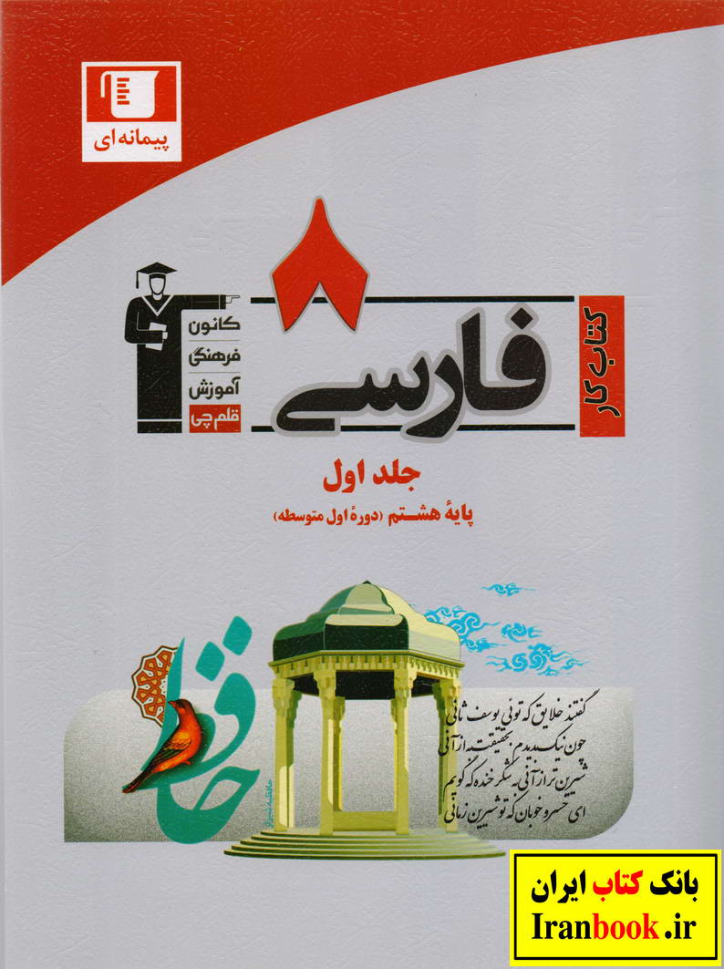 کتاب کار فارسی هشتم انتشارات قلم چی